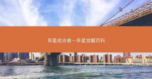 异星统治者—异星觉醒百科