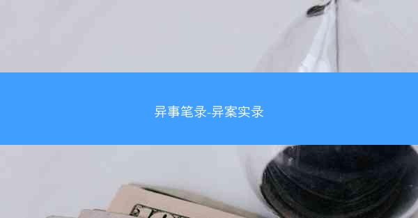 异事笔录-异案实录