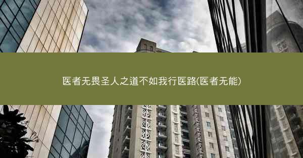 医者无畏圣人之道不如我行医路(医者无能)