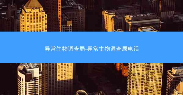 异常生物调查局-异常生物调查局电话