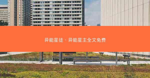 异能星徒、异能星主全文免费