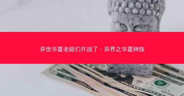 异世华夏老祖们开战了、异界之华夏神族
