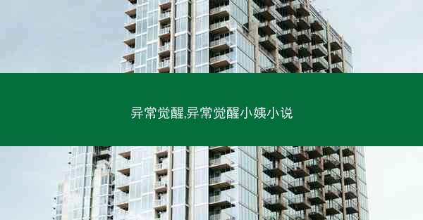 异常觉醒,异常觉醒小姨小说