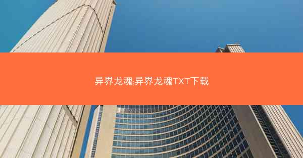 异界龙魂;异界龙魂TXT下载
