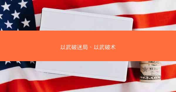 以武破迷局、以武破术
