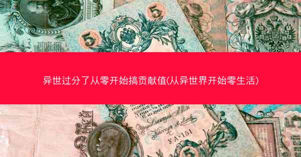 异世过分了从零开始搞贡献值(从异世界开始零生活)