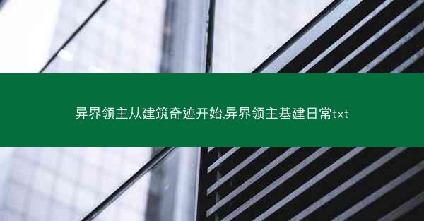 异界领主从建筑奇迹开始,异界领主基建日常txt