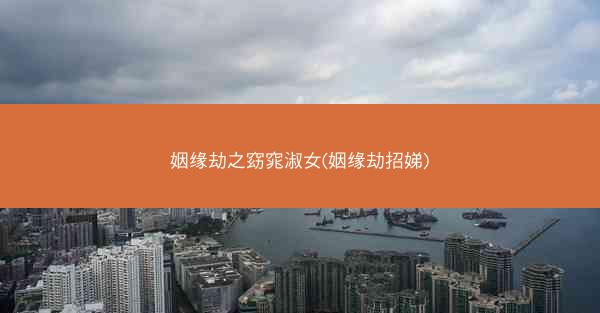 姻缘劫之窈窕淑女(姻缘劫招娣)