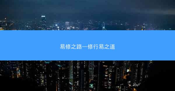 易修之路—修行易之道 易修之路—修行易之道