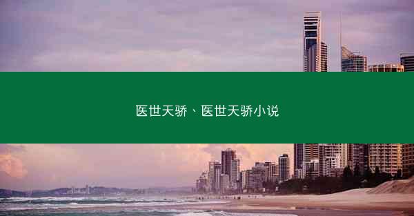 医世天骄、医世天骄小说
