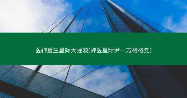 医神重生星际大拯救(神医星际尹一方格格党)