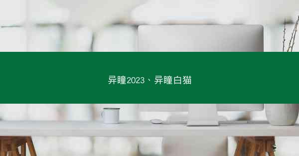 异瞳2023、异瞳白猫