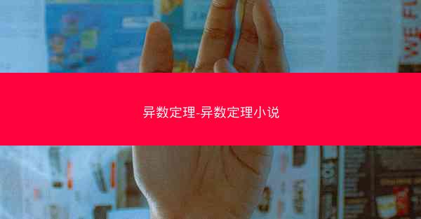 异数定理-异数定理小说