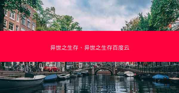 异世之生存、异世之生存百度云