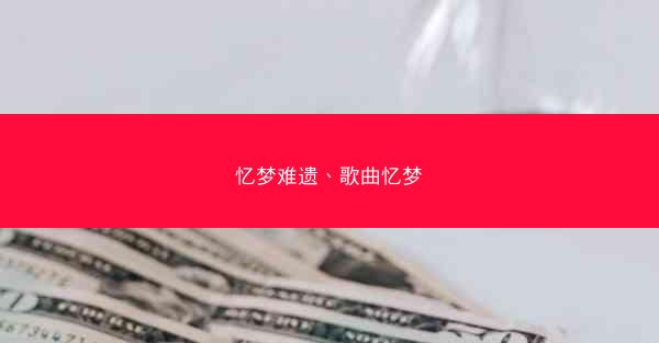 忆梦难遗、歌曲忆梦