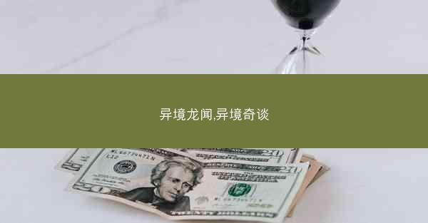 异境龙闻,异境奇谈 异境龙闻,异境奇谈