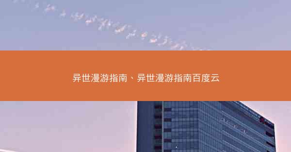 异世漫游指南、异世漫游指南百度云