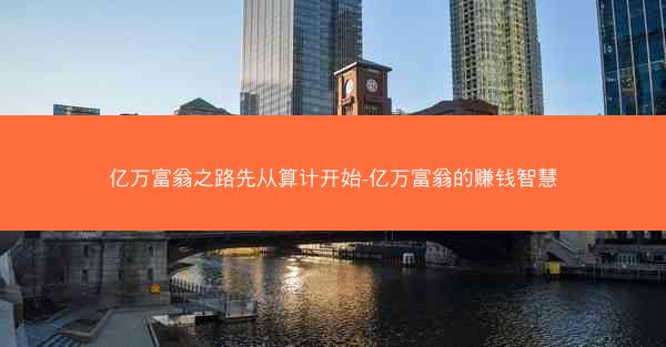 亿万富翁之路先从算计开始-亿万富翁的赚钱智慧