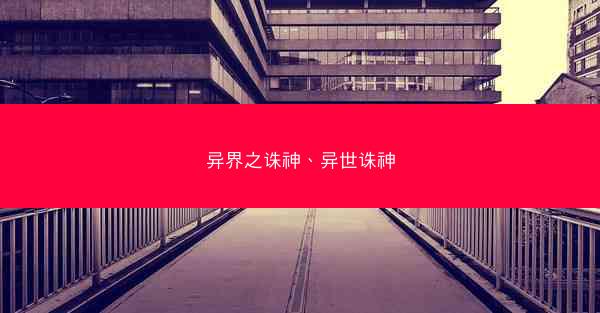 异界之诛神、异世诛神