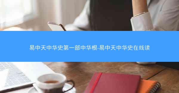 易中天中华史第一部中华根-易中天中华史在线读
