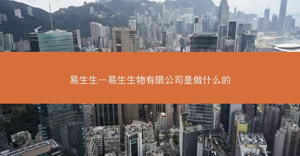 易生生—易生生物有限公司是做什么的