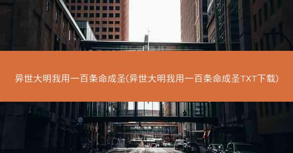 异世大明我用一百条命成圣(异世大明我用一百条命成圣TXT下载)