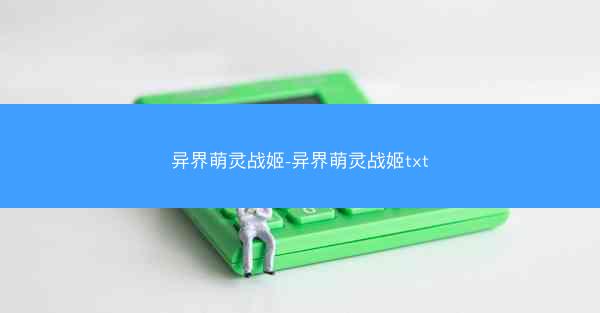 异界萌灵战姬-异界萌灵战姬txt