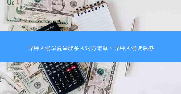 异种入侵华夏举族杀入对方老巢、异种入侵读后感