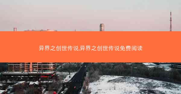 异界之创世传说,异界之创世传说免费阅读
