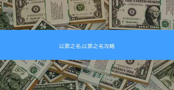 以罪之名;以罪之名攻略