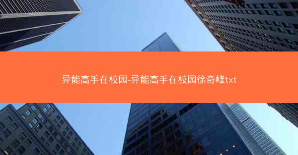异能高手在校园-异能高手在校园徐奇峰txt