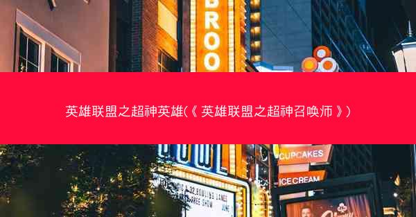 英雄联盟之超神英雄(《英雄联盟之超神召唤师》)