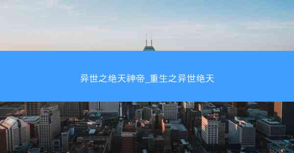 异世之绝天神帝_重生之异世绝天