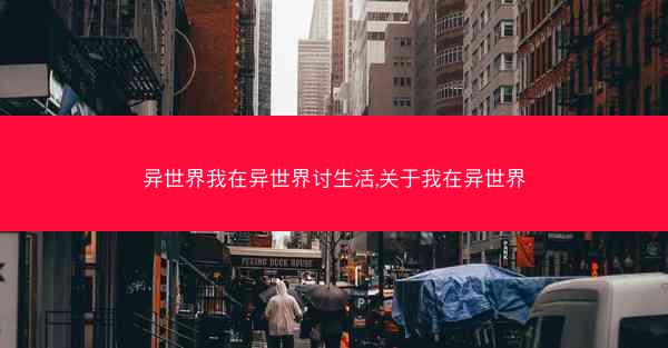 异世界我在异世界讨生活,关于我在异世界
