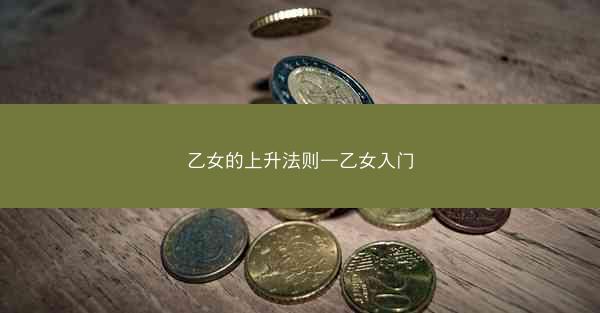 乙女的上升法则—乙女入门