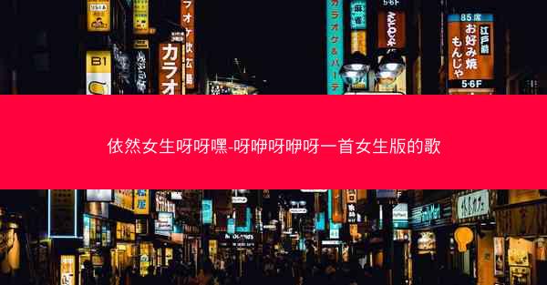 依然女生呀呀嘿-呀咿呀咿呀一首女生版的歌