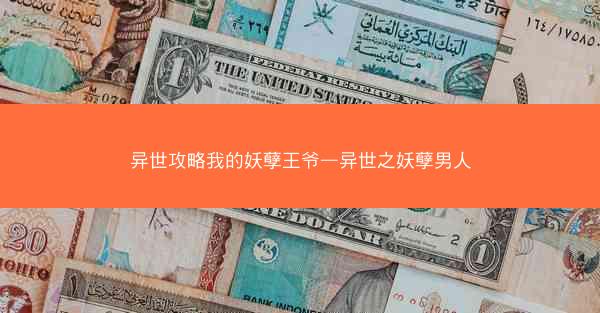 异世攻略我的妖孽王爷—异世之妖孽男人