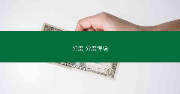 异度-异度传说