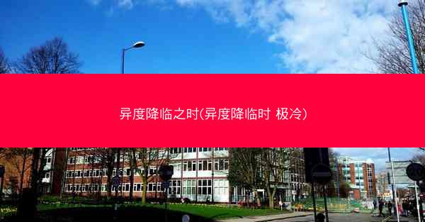 异度降临之时(异度降临时 极冷)