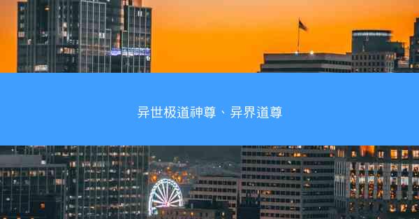 异世极道神尊、异界道尊