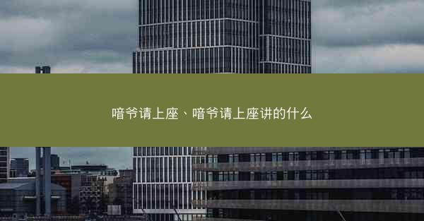 喑爷请上座、喑爷请上座讲的什么