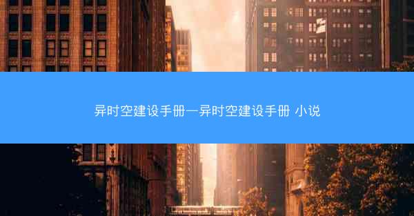 异时空建设手册—异时空建设手册 小说