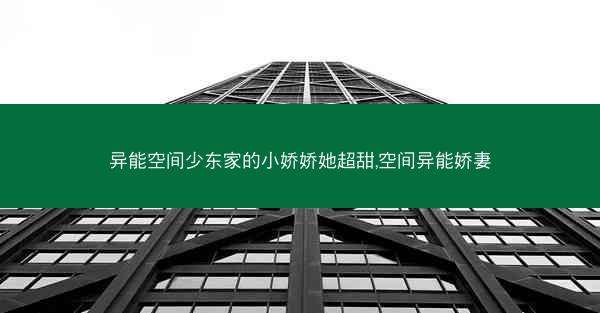 异能空间少东家的小娇娇她超甜,空间异能娇妻