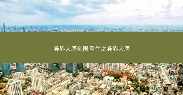 异界大唐帝国;重生之异界大唐
