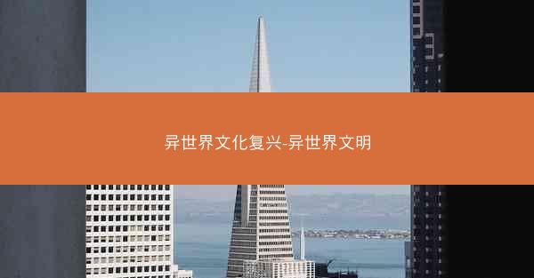 异世界文化复兴-异世界文明