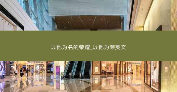 以他为名的荣耀_以他为荣英文