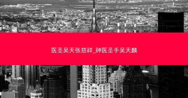 医圣吴天张慈祥_神医圣手吴天麟