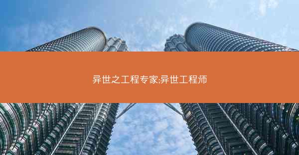 异世之工程专家;异世工程师