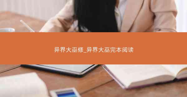异界大巫修_异界大巫完本阅读