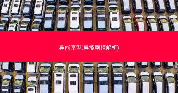 异能原型(异能剧情解析)